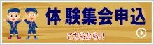 体験集会の申込フォーム